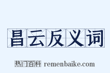 昌云反义词是什么意思的图片